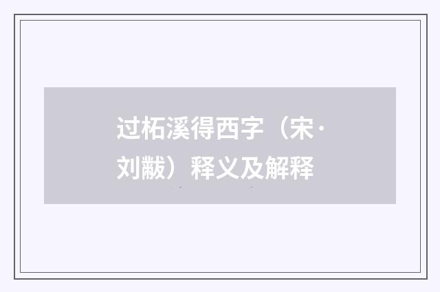 过柘溪得西字（宋·刘黻）释义及解释