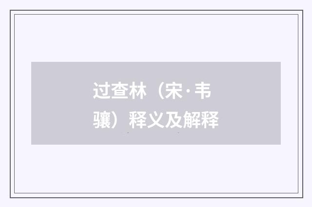 过查林（宋·韦骧）释义及解释