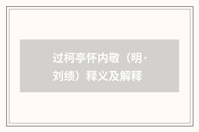 过柯亭怀内敬（明·刘绩）释义及解释