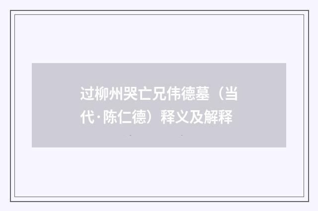过柳州哭亡兄伟德墓（当代·陈仁德）释义及解释