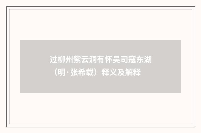 过柳州紫云洞有怀吴司寇东湖（明·张希载）释义及解释