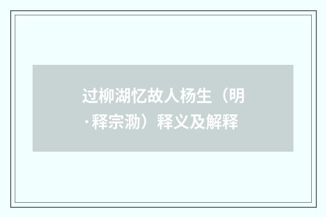 过柳湖忆故人杨生（明·释宗泐）释义及解释