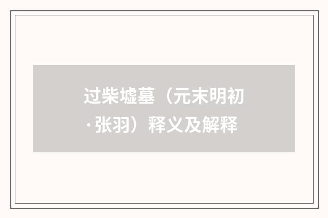 过柴墟墓（元末明初·张羽）释义及解释