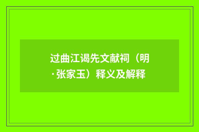 过曲江谒先文献祠（明·张家玉）释义及解释