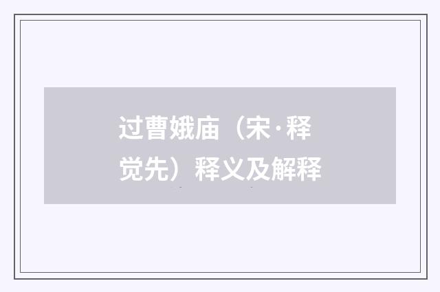 过曹娥庙（宋·释觉先）释义及解释