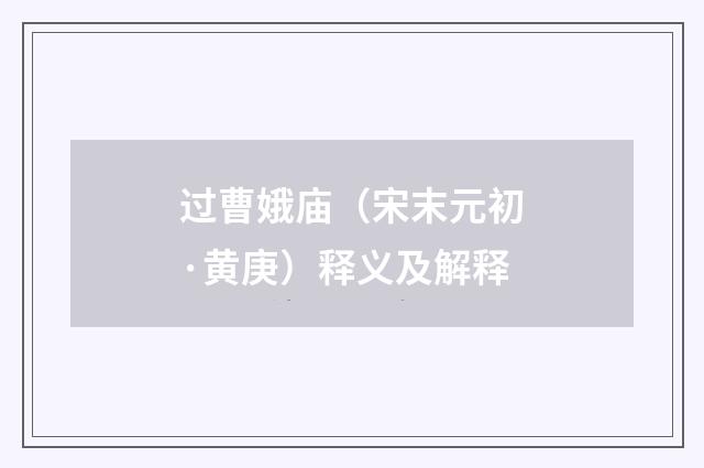 过曹娥庙（宋末元初·黄庚）释义及解释