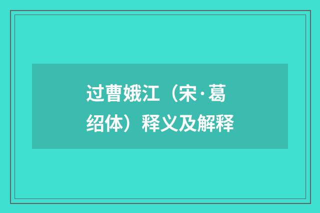 过曹娥江（宋·葛绍体）释义及解释
