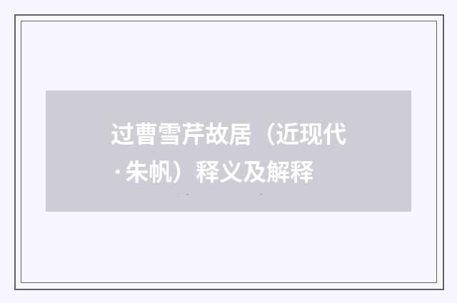 过曹雪芹故居（近现代·朱帆）释义及解释