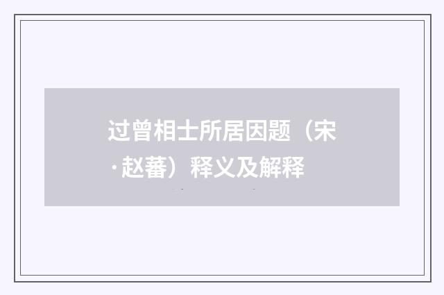 过曾相士所居因题（宋·赵蕃）释义及解释