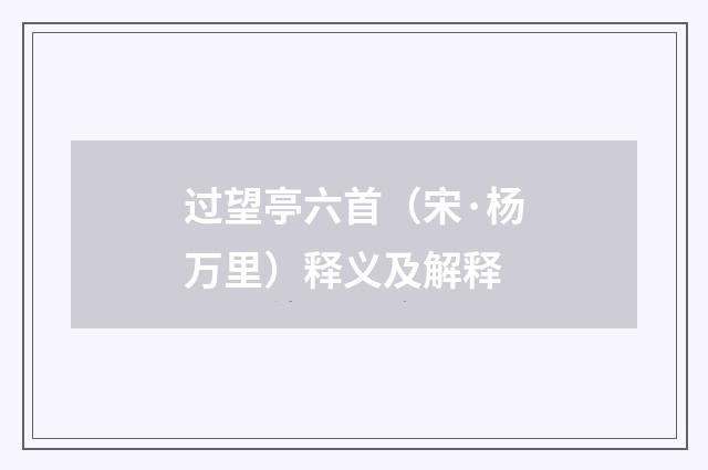 过望亭六首（宋·杨万里）释义及解释