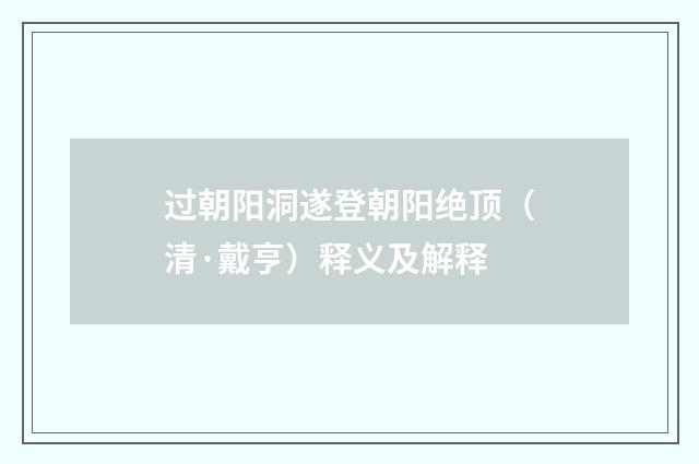 过朝阳洞遂登朝阳绝顶（清·戴亨）释义及解释