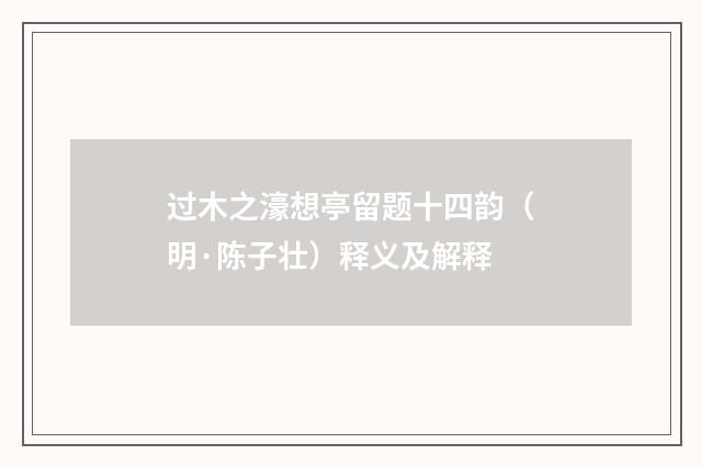 过木之濠想亭留题十四韵（明·陈子壮）释义及解释