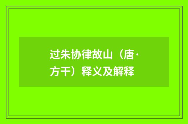 过朱协律故山（唐·方干）释义及解释