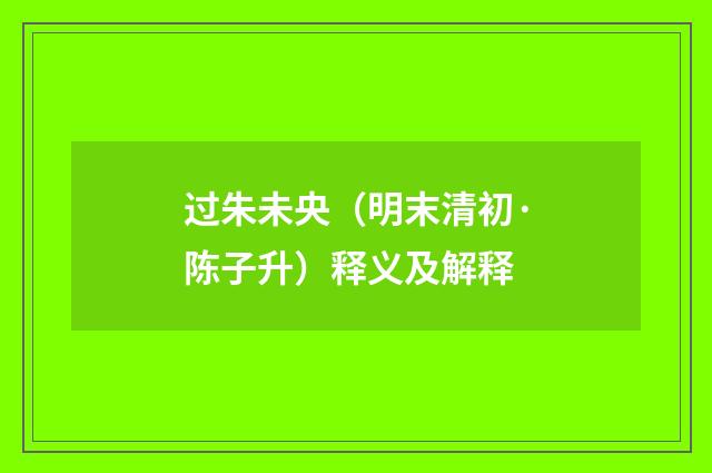 过朱未央（明末清初·陈子升）释义及解释