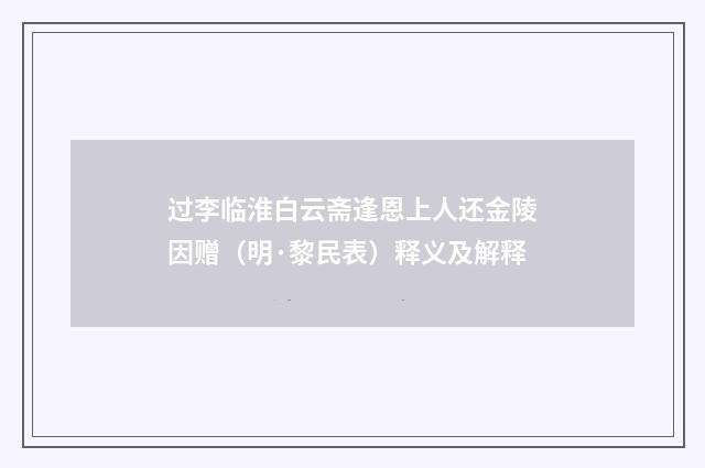 过李临淮白云斋逢恩上人还金陵因赠（明·黎民表）释义及解释