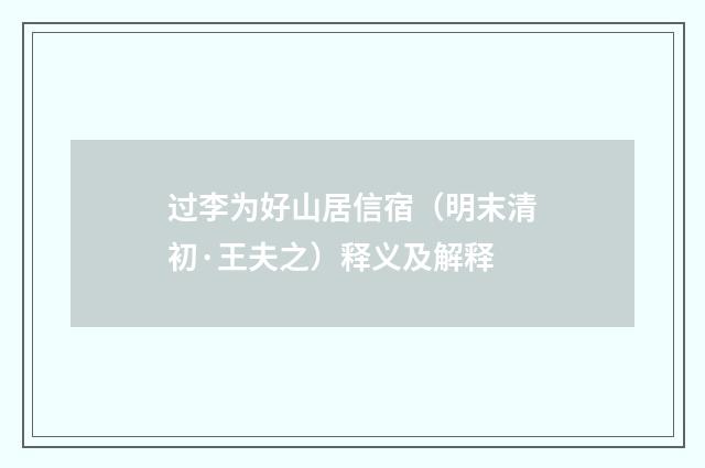 过李为好山居信宿（明末清初·王夫之）释义及解释