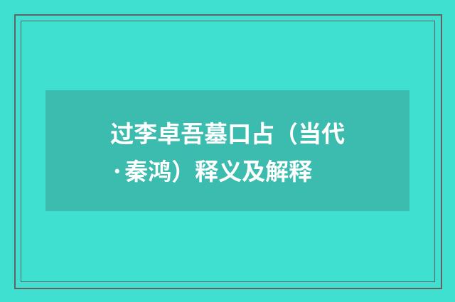 过李卓吾墓口占（当代·秦鸿）释义及解释