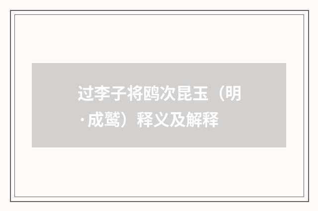 过李子将鸥次昆玉（明·成鹫）释义及解释