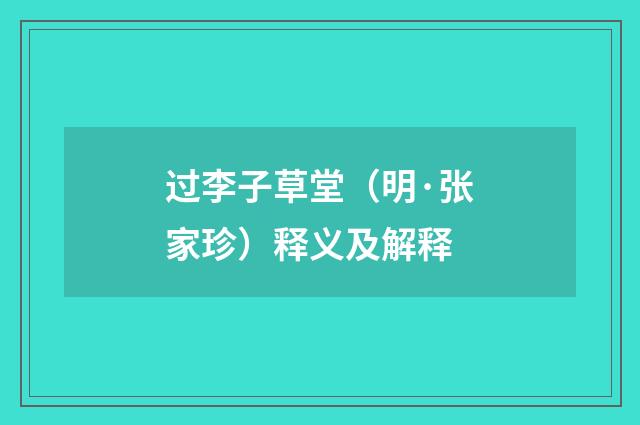 过李子草堂（明·张家珍）释义及解释