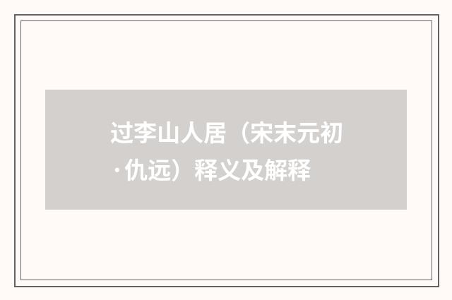 过李山人居（宋末元初·仇远）释义及解释