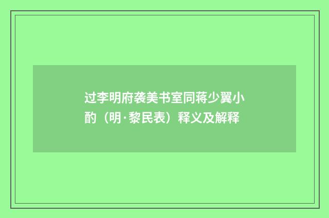 过李明府袭美书室同蒋少翼小酌（明·黎民表）释义及解释