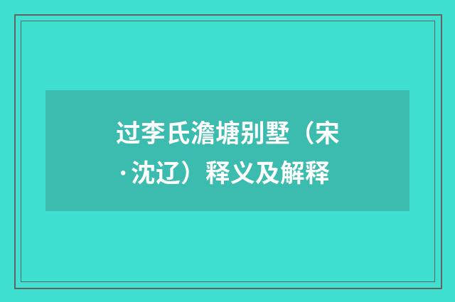过李氏澹塘别墅（宋·沈辽）释义及解释