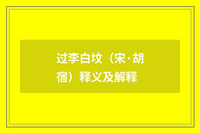 过李白坟（宋·胡宿）释义及解释
