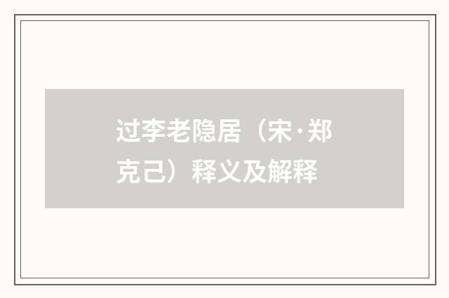 过李老隐居（宋·郑克己）释义及解释