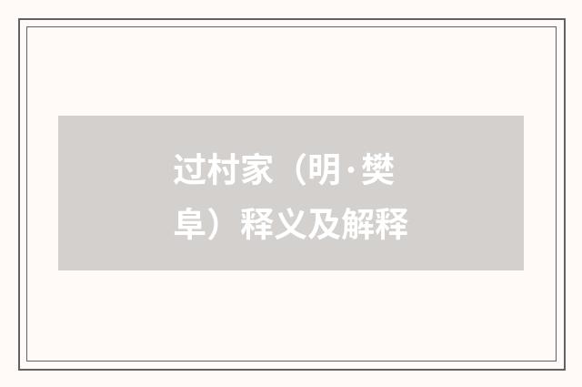 过村家（明·樊阜）释义及解释