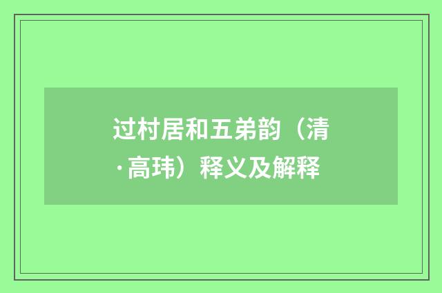 过村居和五弟韵（清·高玮）释义及解释