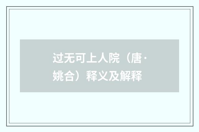 过无可上人院（唐·姚合）释义及解释