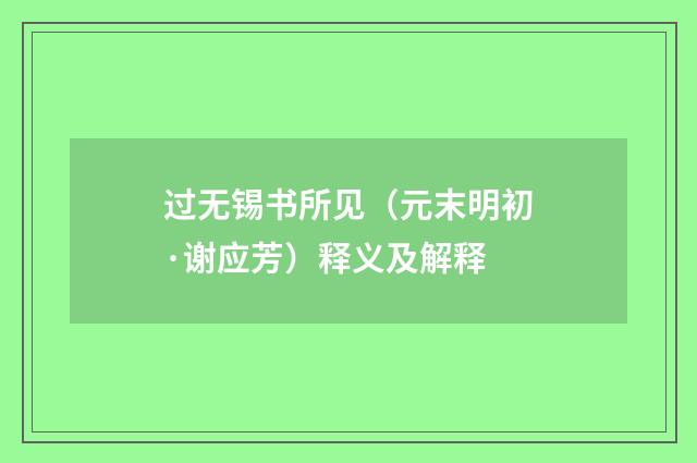 过无锡书所见（元末明初·谢应芳）释义及解释