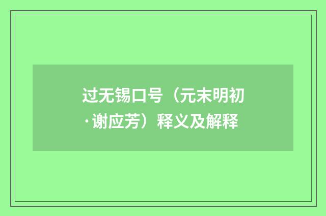 过无锡口号（元末明初·谢应芳）释义及解释