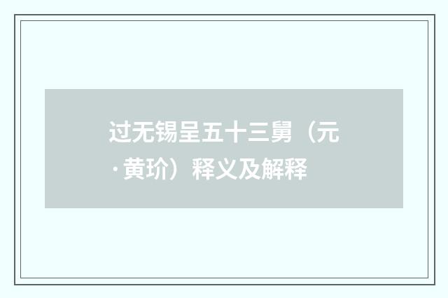 过无锡呈五十三舅（元·黄玠）释义及解释