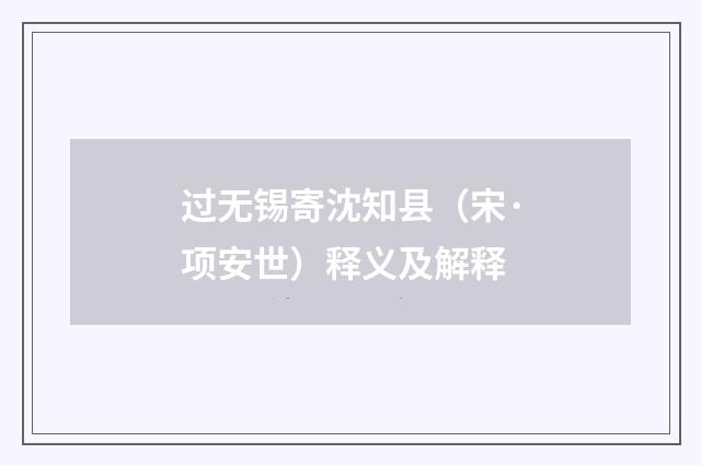 过无锡寄沈知县（宋·项安世）释义及解释