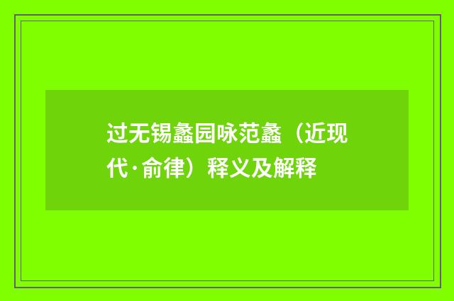 过无锡蠡园咏范蠡（近现代·俞律）释义及解释