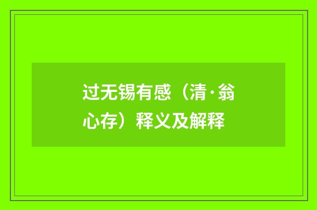 过无锡有感（清·翁心存）释义及解释