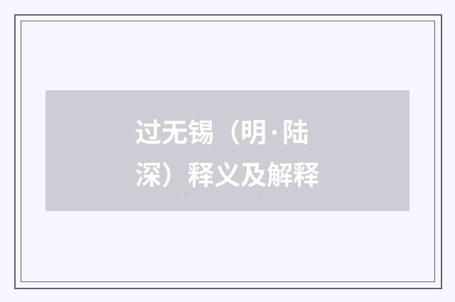 过无锡（明·陆深）释义及解释