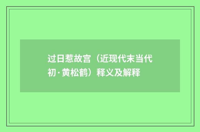 过日惹故宫（近现代末当代初·黄松鹤）释义及解释