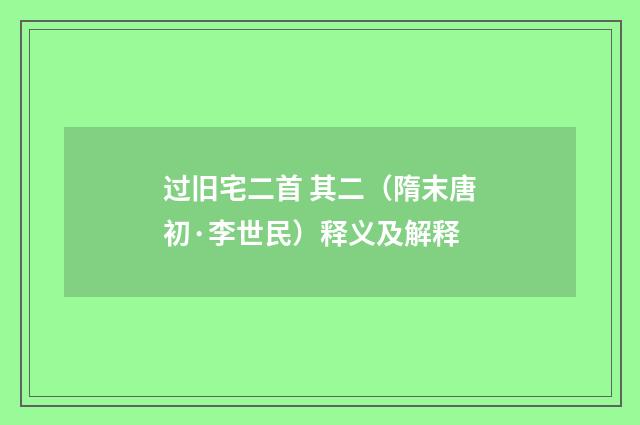 过旧宅二首 其二（隋末唐初·李世民）释义及解释