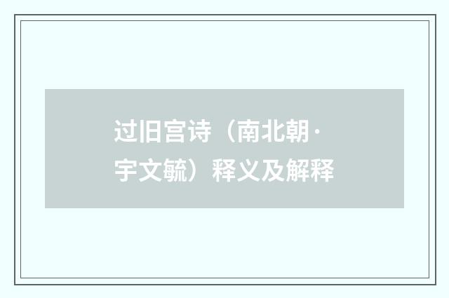 过旧宫诗（南北朝·宇文毓）释义及解释