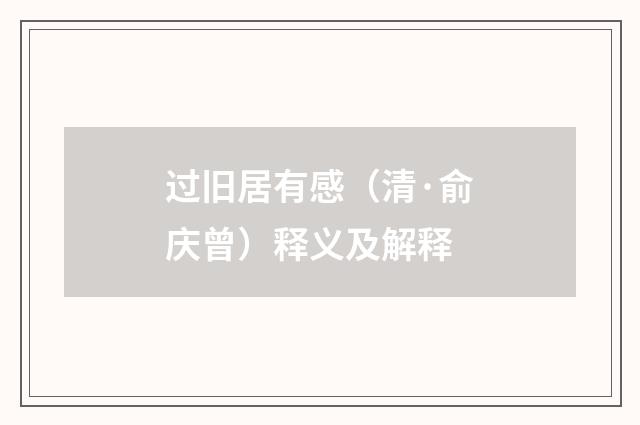 过旧居有感（清·俞庆曾）释义及解释