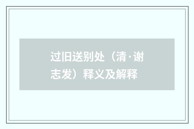 过旧送别处（清·谢志发）释义及解释