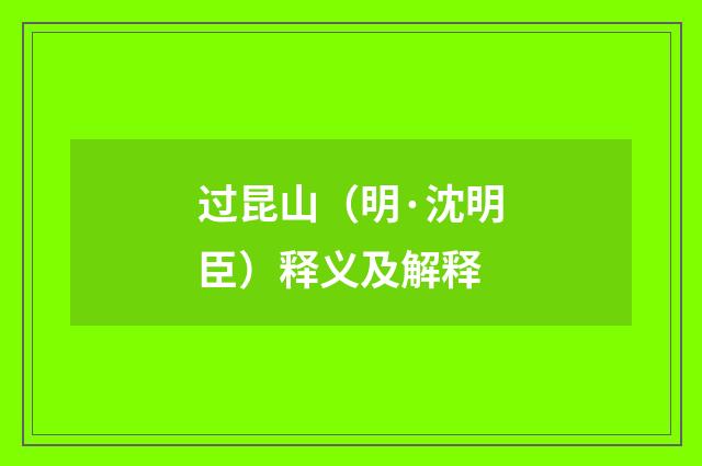 过昆山（明·沈明臣）释义及解释