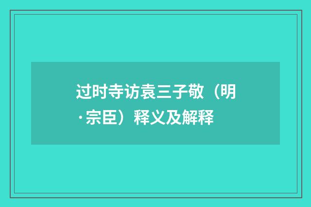 过时寺访袁三子敬（明·宗臣）释义及解释