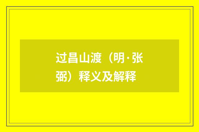 过昌山渡（明·张弼）释义及解释