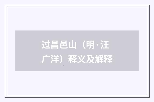过昌邑山（明·汪广洋）释义及解释