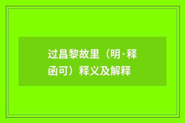 过昌黎故里（明·释函可）释义及解释