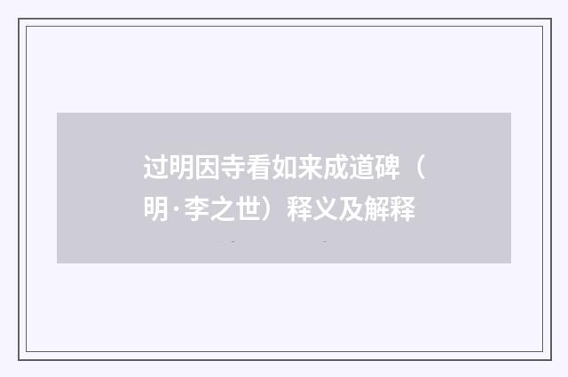 过明因寺看如来成道碑（明·李之世）释义及解释