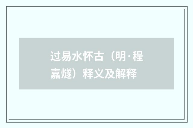 过易水怀古（明·程嘉燧）释义及解释
